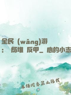 全民網(wǎng)游：開局堆滿反甲