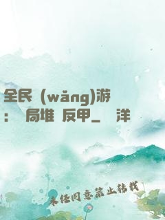 全民網(wǎng)游：開局堆滿反甲