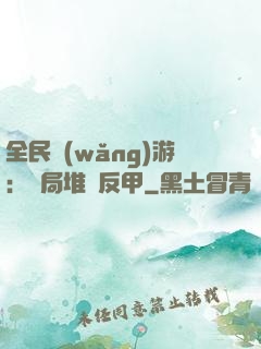 全民網(wǎng)游：開局堆滿反甲