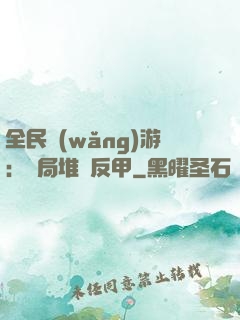 全民網(wǎng)游：開局堆滿反甲