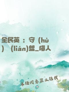 全民英靈：守護(hù)靈聯(lián)盟