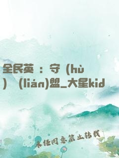 全民英靈：守護(hù)靈聯(lián)盟