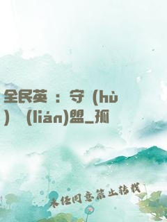 全民英靈：守護(hù)靈聯(lián)盟