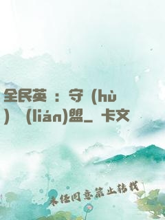 全民英靈：守護(hù)靈聯(lián)盟