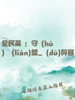 全民英靈：守護(hù)靈聯(lián)盟