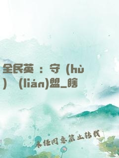 全民英靈：守護(hù)靈聯(lián)盟
