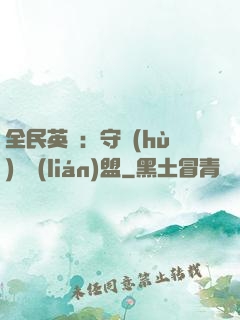 全民英靈：守護(hù)靈聯(lián)盟