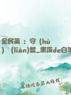 全民英靈：守護(hù)靈聯(lián)盟