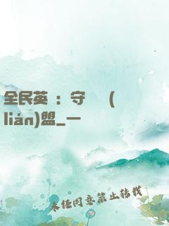 全民英靈：守護靈聯(lián)盟