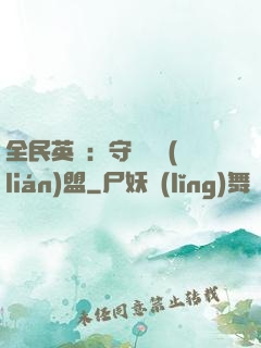 全民英靈：守護靈聯(lián)盟