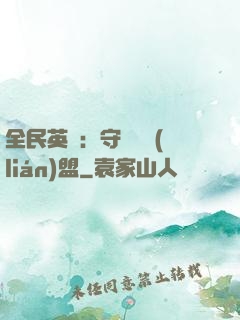 全民英靈：守護靈聯(lián)盟