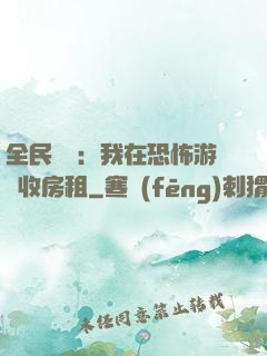 全民詭異：我在恐怖游戲收房租