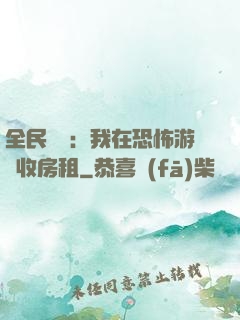 全民詭異：我在恐怖游戲收房租