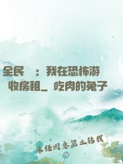全民詭異：我在恐怖游戲收房租