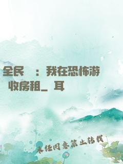 全民詭異：我在恐怖游戲收房租