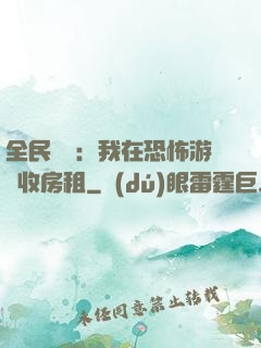 全民詭異：我在恐怖游戲收房租