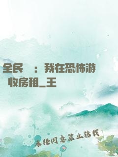 全民詭異：我在恐怖游戲收房租
