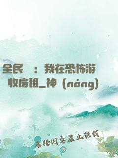全民詭異：我在恐怖游戲收房租