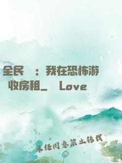 全民詭異：我在恐怖游戲收房租