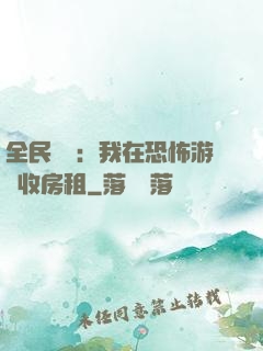 全民詭異：我在恐怖游戲收房租