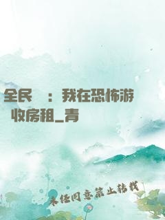 全民詭異：我在恐怖游戲收房租