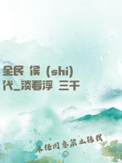 全民諸侯時(shí)代