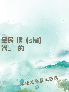 全民諸侯時(shí)代