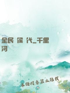 全民諸侯時代