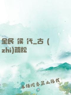 全民諸侯時代