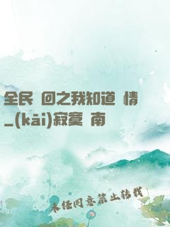 全民輪回之我知道劇情