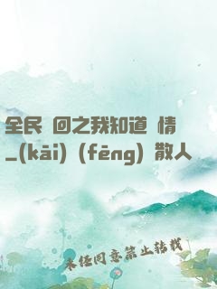 全民輪回之我知道劇情