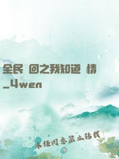 全民輪回之我知道劇情
