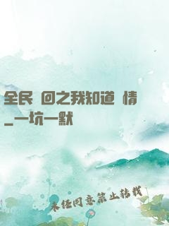 全民輪回之我知道劇情