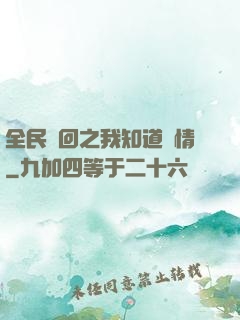 全民輪回之我知道劇情