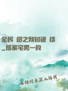 全民輪回之我知道劇情