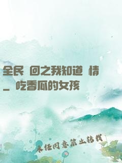 全民輪回之我知道劇情