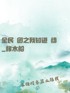 全民輪回之我知道劇情