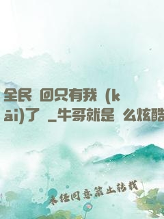 全民輪回只有我開(kāi)了掛