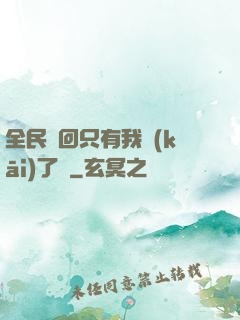 全民輪回只有我開(kāi)了掛