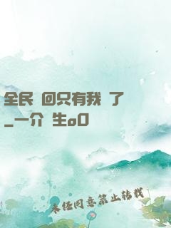 全民輪回只有我開了掛