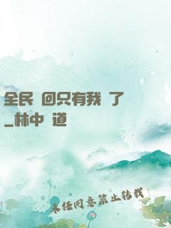 全民輪回只有我開了掛