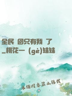 全民輪回只有我開了掛