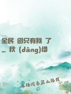 全民輪回只有我開了掛