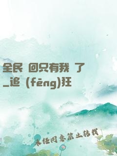 全民輪回只有我開了掛