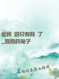 全民輪回只有我開了掛