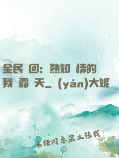 全民輪回：熟知劇情的我稱霸諸天