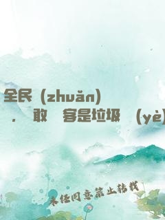 全民轉(zhuǎn)職，誰敢說劍客是垃圾職業(yè)