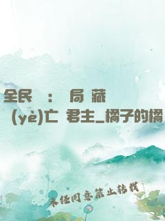 全民轉職：開局隱藏職業(yè)亡靈君主
