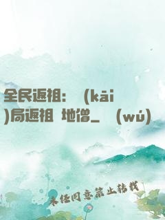 全民返祖：開(kāi)局返祖掃地僧