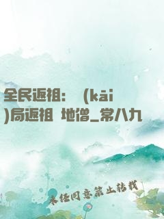 全民返祖：開(kāi)局返祖掃地僧